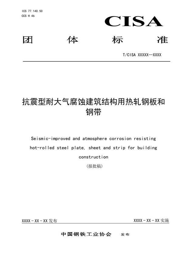 T/CISA 374-2024 抗震型耐大气腐蚀建筑结构用热轧钢板和钢带