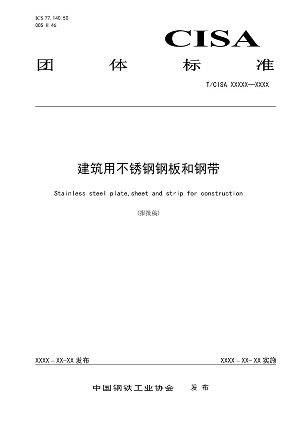 T/CISA 378-2024 建筑用不锈钢钢板和钢带