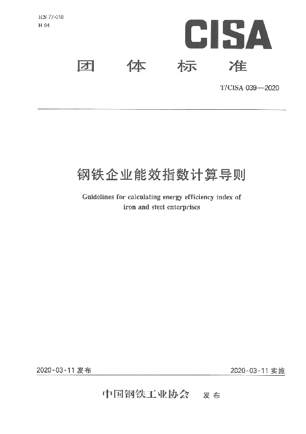 T/CISA 39-2020 钢铁企业能效指数计算导则