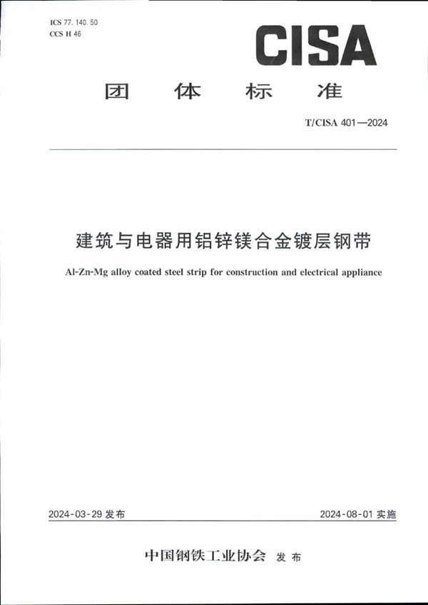 T/CISA 401-2024 建筑与电器用铝锌镁合金镀层钢带