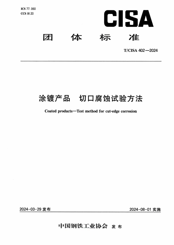 T/CISA 402-2024 涂镀产品 长切口腐蚀试验方法