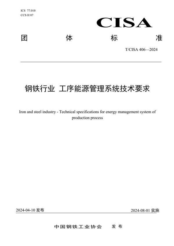 T/CISA 406-2024 钢铁行业 工序能源管理系统技术要求