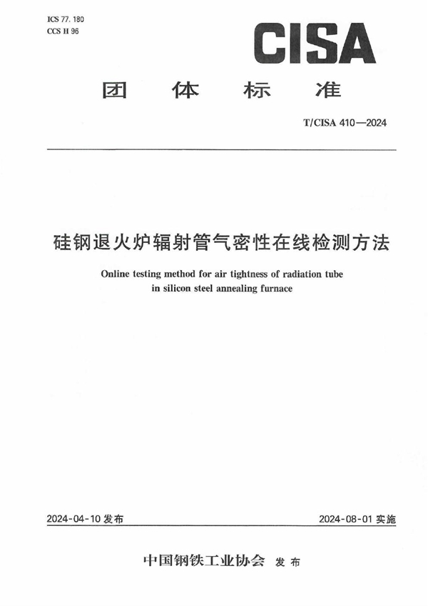 T/CISA 410-2024 硅钢退火炉辐射管气密性在线检测方法