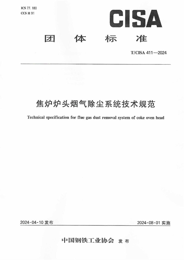 T/CISA 411-2024 焦炉炉头烟气除尘系统技术规范