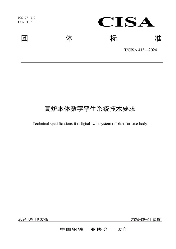 T/CISA 415-2024 高炉本体数字孪生系统技术要求