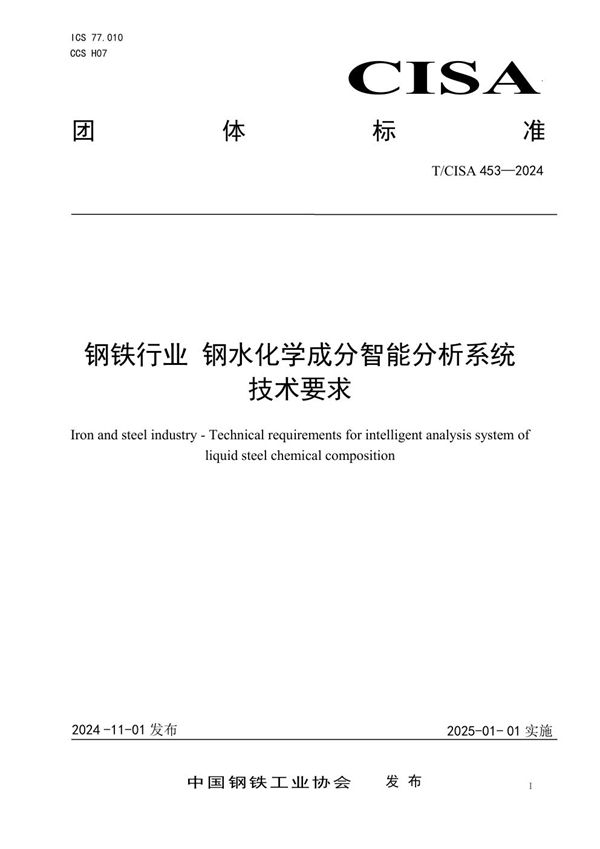 T/CISA 453-2024 钢铁行业 钢水化学成分智能分析系统技术要求