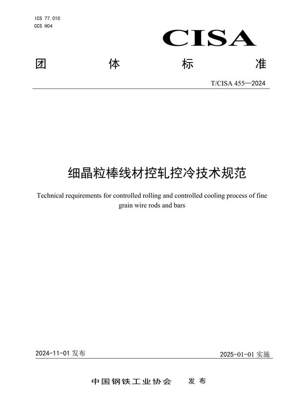 T/CISA 455-2024 细晶粒棒线材控轧控冷技术规范