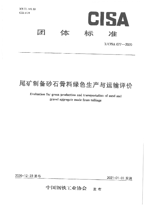 T/CISA 77-2020 尾矿制备砂石骨料绿色生产与运输评价