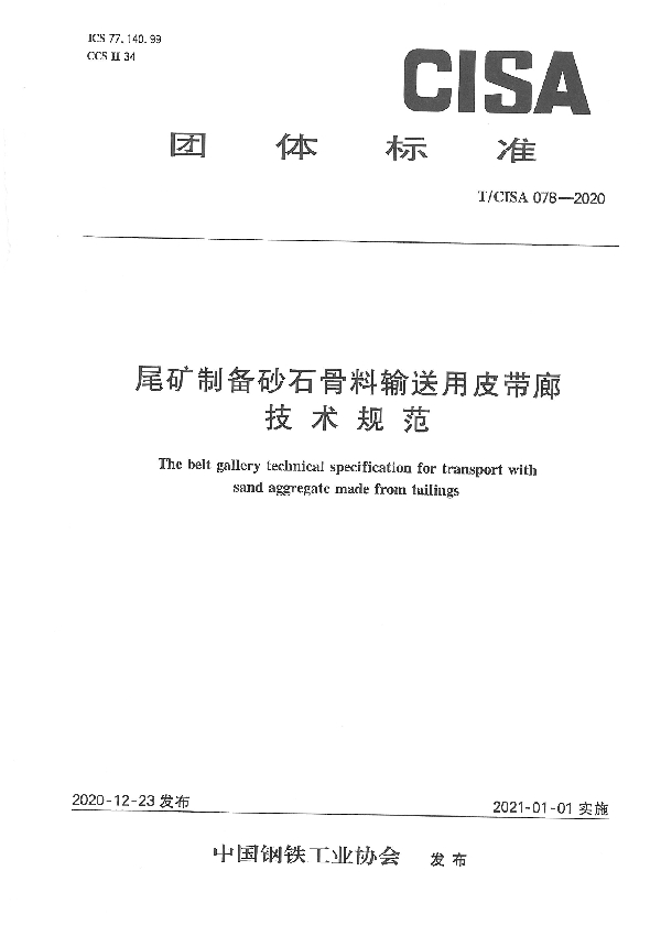 T/CISA 78-2020 尾矿制备砂石骨料输送用皮带廊技术规范