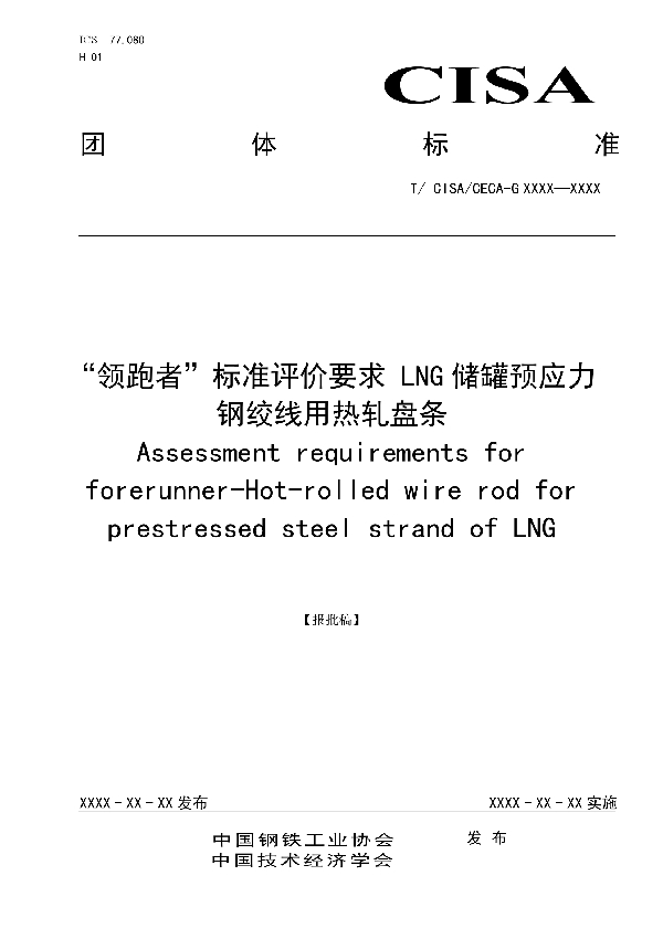 T/CISA T/CISA053-2020 “领跑者”标准评价要求 LNG 储罐预应力钢绞线用热轧盘条