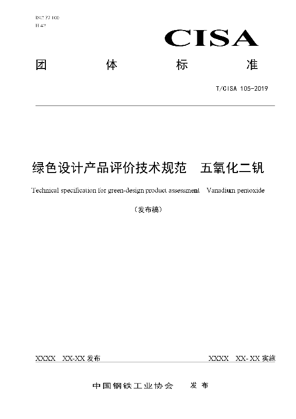 T/CISA T/CISA105-2019 绿色设计产品评价技术规范  五氧化二钒