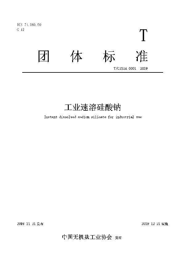 T/CISIA 0001-2019 工业速溶硅酸钠