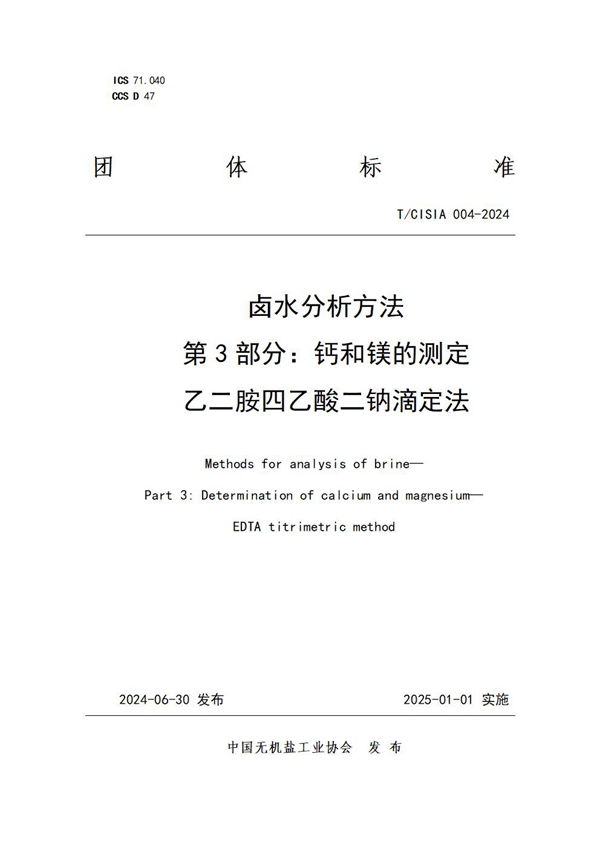 T/CISIA 004-2024 卤水分析方法 第3部分：钙和镁的测定 乙二胺四乙酸二钠滴定法