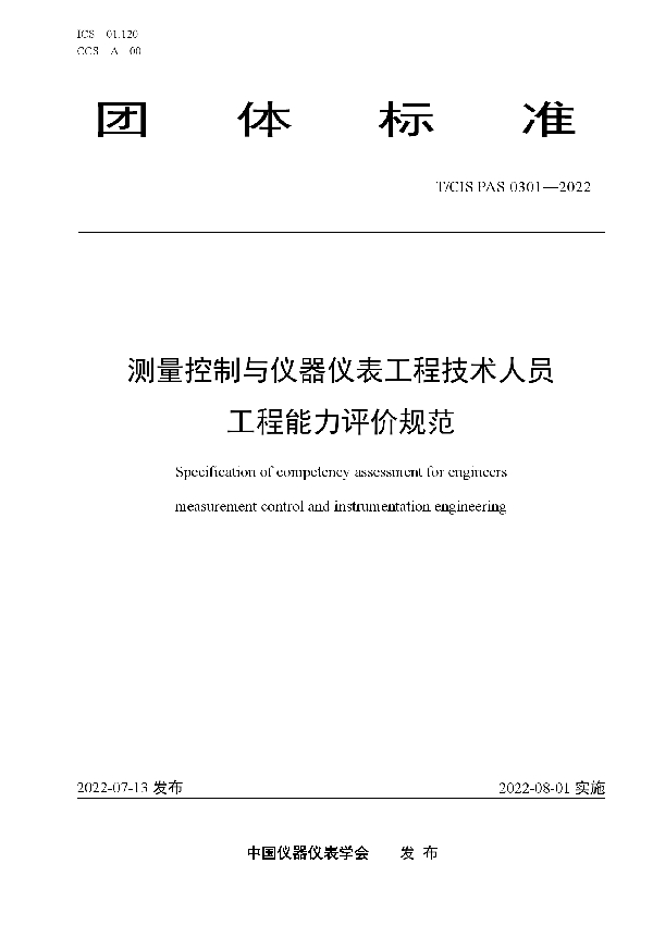 T/CIS PAS0301-2022 测量控制与仪器仪表工程技术人员工程能力评价规范