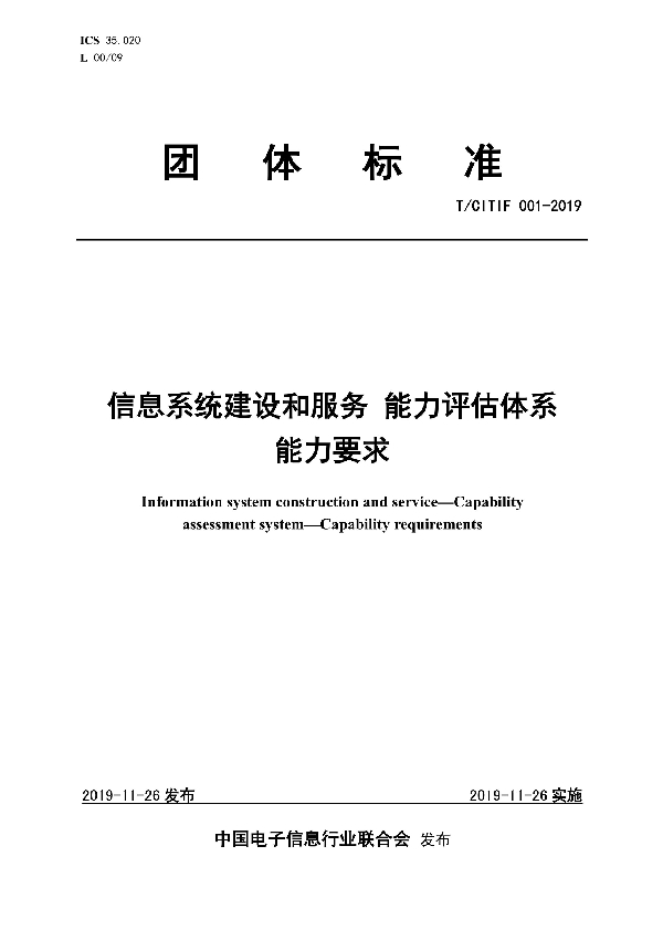 T/CITIF 001-2019 信息系统建设和服务 能力评估体系 能力要求