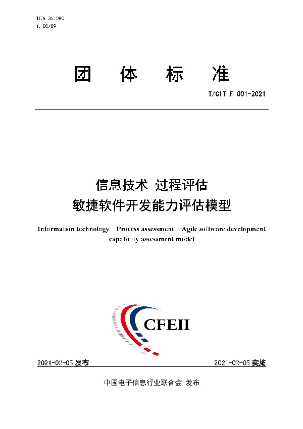 T/CITIF 001-2021 信息技术 过程评估 敏捷软件开发能力评估模型