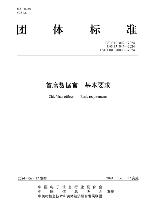 T/CITIF 002-2024 首席数据官  基本要求