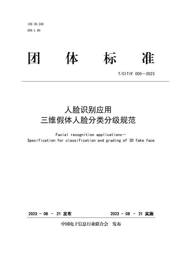 T/CITIF 005-2023 人脸识别应用 三维假体人脸分类分级规范