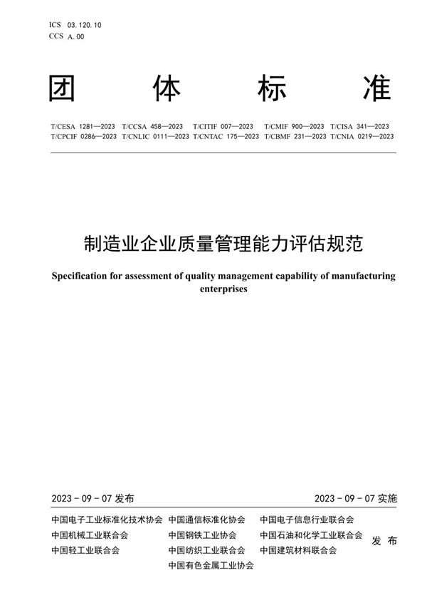 T/CITIF 007-2023 制造业企业质量管理能力评估规范