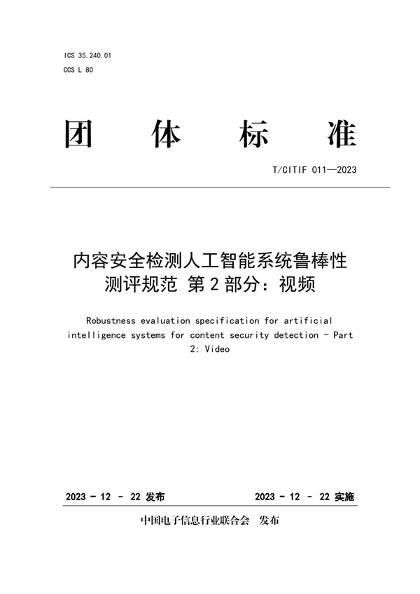 T/CITIF 011-2023 内容安全检测人工智能系统鲁棒性测评规范 第2部分：视频