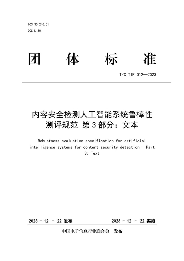 T/CITIF 012-2023 内容安全检测人工智能系统鲁棒性测评规范 第3部分：文本