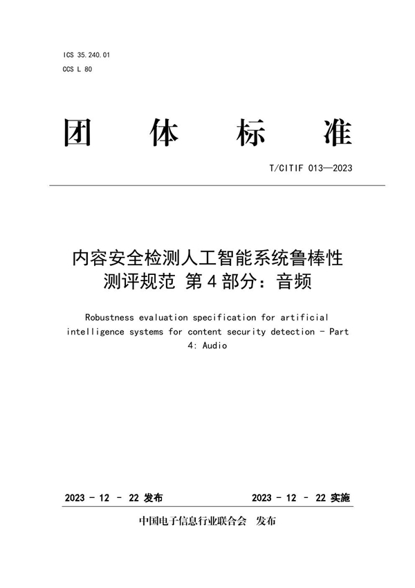 T/CITIF 013-2023 内容安全检测人工智能系统鲁棒性测评规范 第4部分：音频