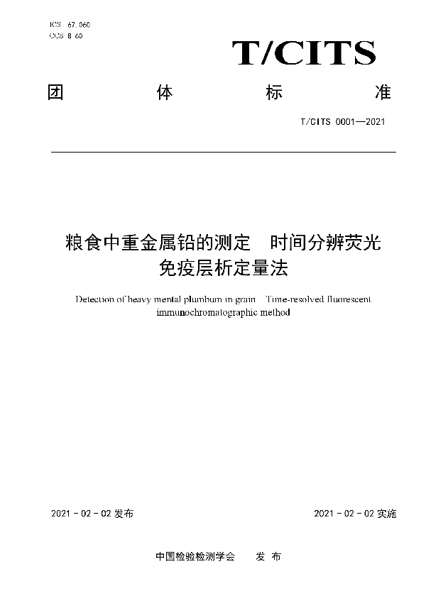 T/CITS 0001-2021 粮食中重金属铅的测定 时间分辨荧光免疫层析定量法