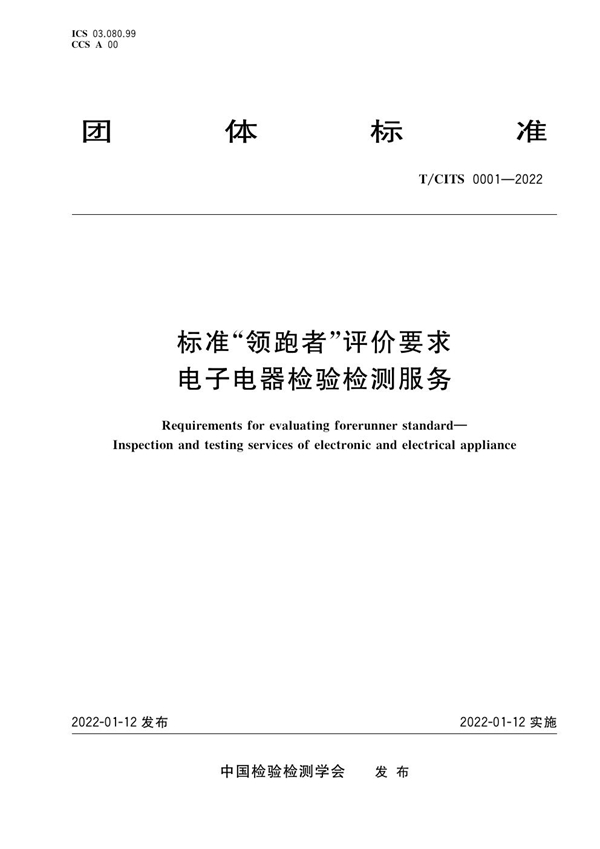 T/CITS 0001-2022 标准“领跑者”评价要求 电子电器检验检测服务