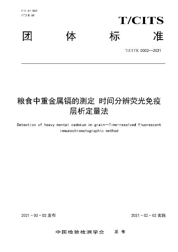 T/CITS 0002-2021 粮食中重金属镉的测定 时间分辨荧光免疫层析定量法