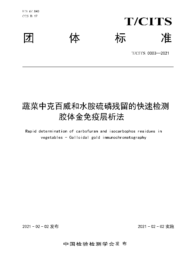 T/CITS 0003-2021 蔬菜中克百威和水胺硫磷残留的快速检测  胶体金免疫层析法