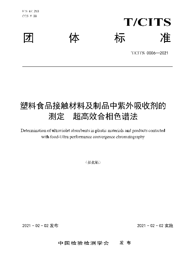 T/CITS 0006-2021 塑料食品接触材料及制品中紫外吸收剂的测定 超高效合相色谱法