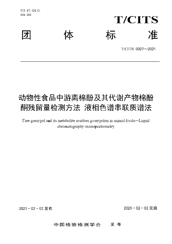 T/CITS 0007-2021 动物性食品中游离棉酚及其代谢产物棉酚酮残留量检测方法 液相色谱串联质谱法