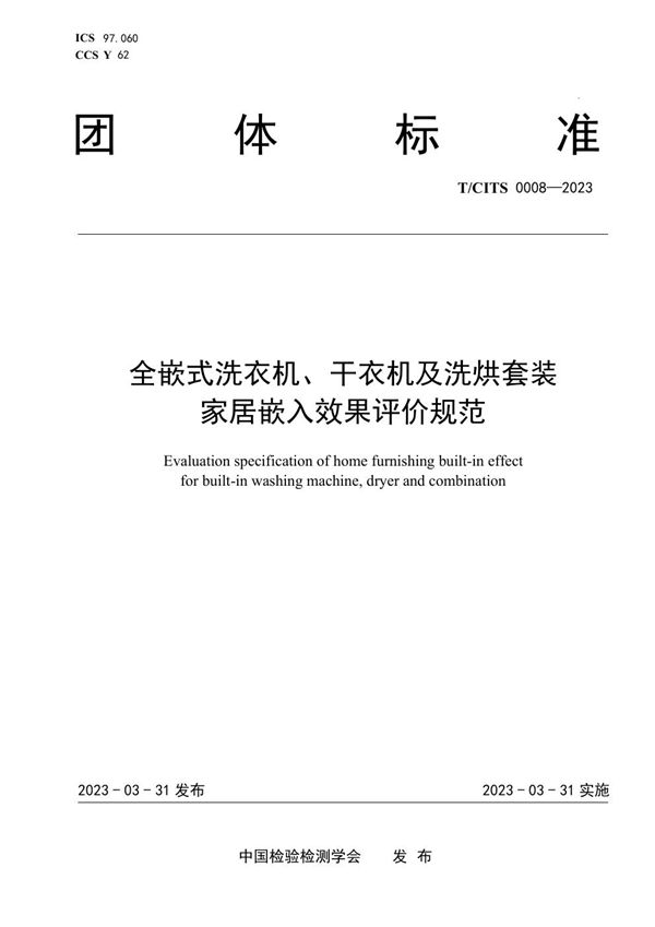 T/CITS 0008-2023 全嵌式洗衣机、干衣机及洗烘套装家居嵌入效果评价规范