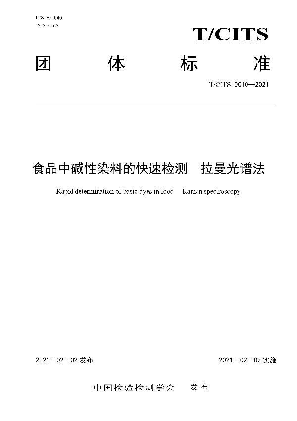 T/CITS 0010-2021 食品中碱性染料的快速检测  拉曼光谱法