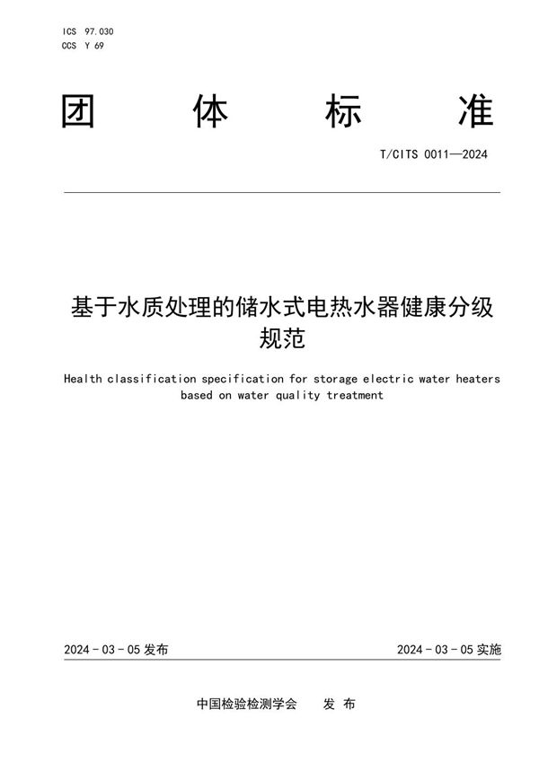 T/CITS 0011-2024 基于水质处理的储水式电热水器健康分级规范