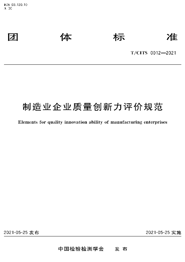 T/CITS 0012-2021 制造业企业质量创新力评价规范