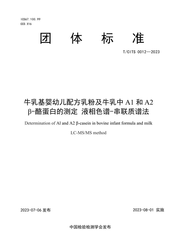 T/CITS 0012-2023 牛乳基婴幼儿配方乳粉及牛乳中A1和A2 β-酪蛋白的测定 液相色谱-串联质谱法