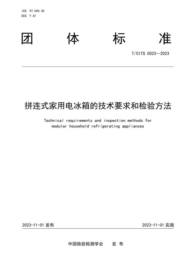 T/CITS 0023-2023 拼连式家用电冰箱的技术要求和检验方法