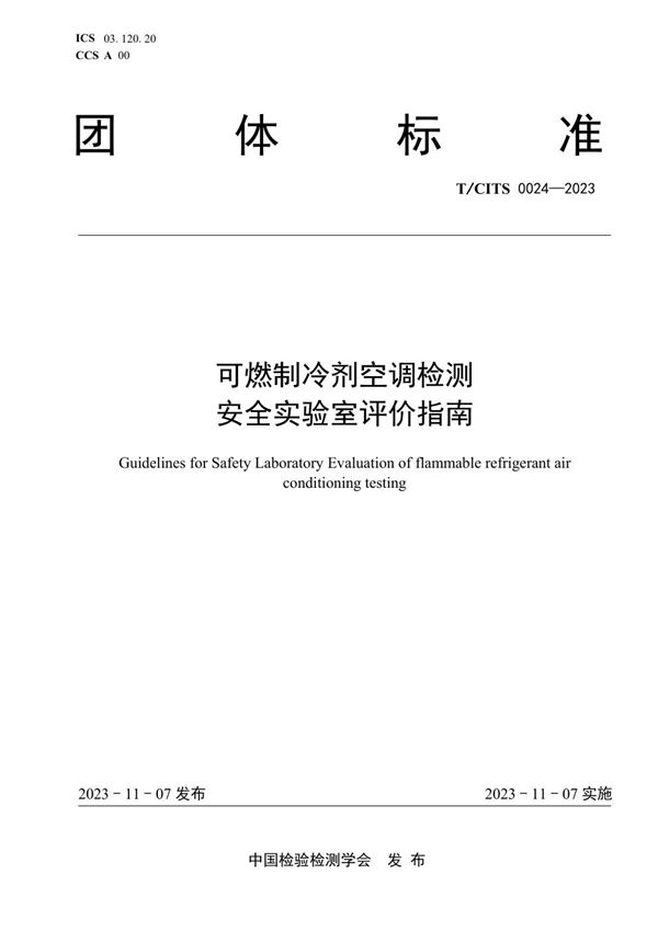 T/CITS 0024-2023 可燃制冷剂空调检测安全实验室评价指南