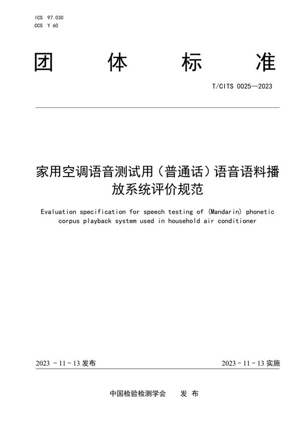 T/CITS 0025-2023 家用空调语音测试用（普通话）语音语料播放系统评价规范