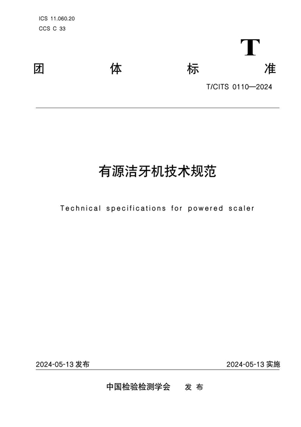 T/CITS 0110-2024 有源洁牙机技术规范