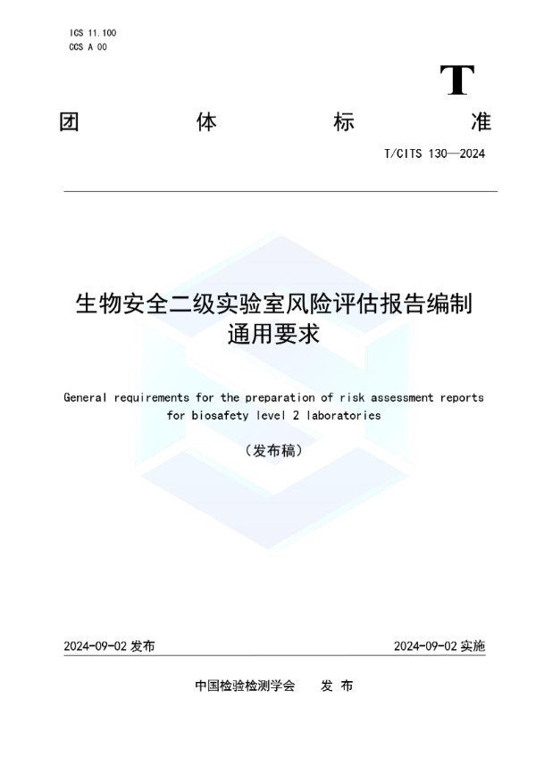 T/CITS 130-2024 生物安全二级实验室风险评估报告编制通用要求