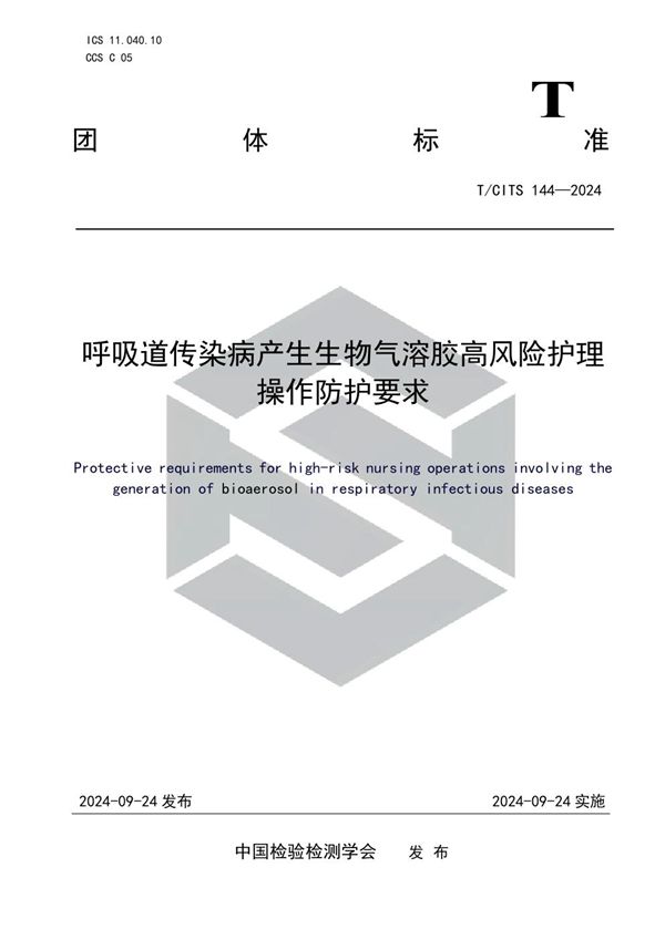 T/CITS 144-2024 呼吸道传染病产生生物气溶胶高风险护理操作防护要求