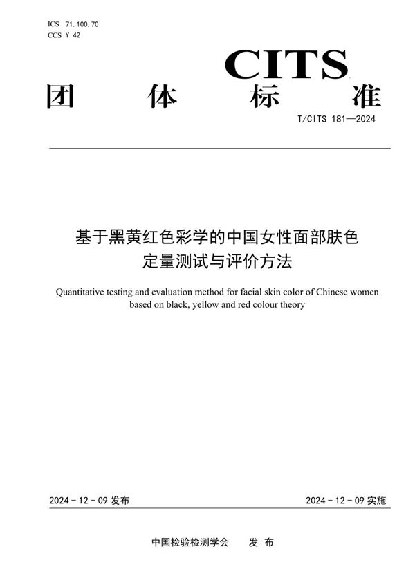 T/CITS 181-2024 基于黑黄红色彩学的中国女性面部肤色定量测试与评价方法