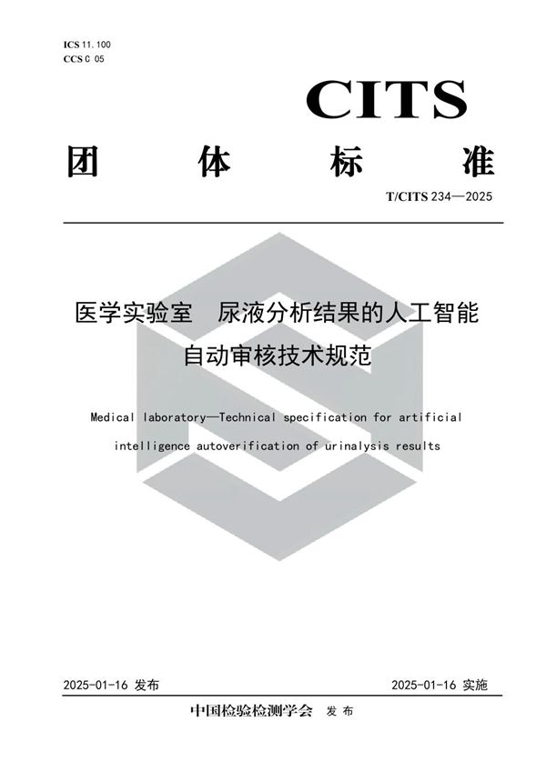 T/CITS 234-2025 医学实验室 尿液分析结果的人工智能自动审核技术规范