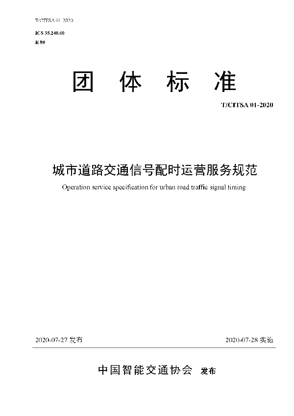 T/CITSA 01-2020 城市道路交通信号配时运营服务规范