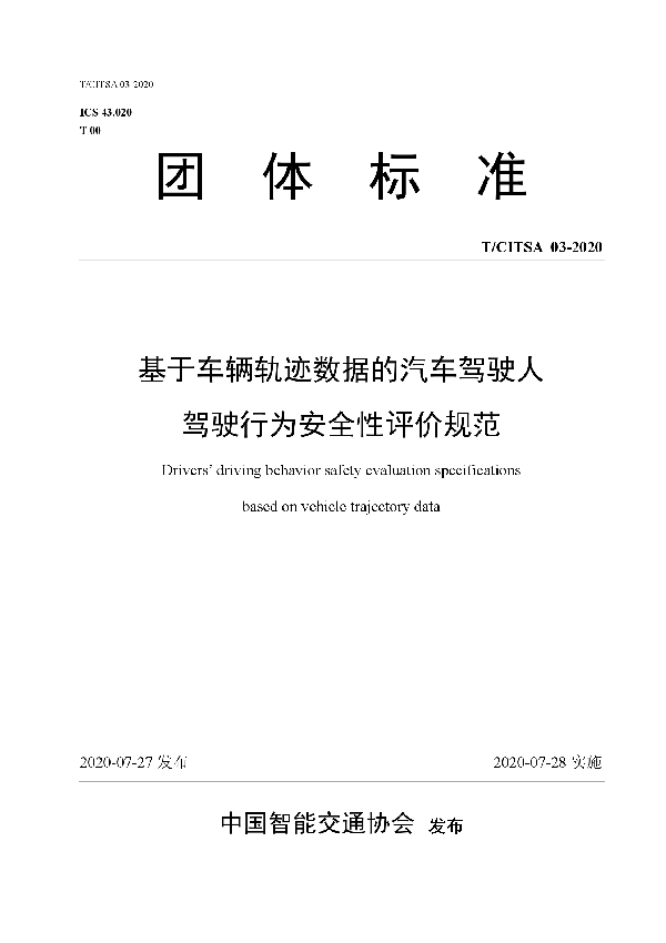 T/CITSA 03-2020 基于车辆轨迹数据的汽车驾驶人 驾驶行为安全性评价规范