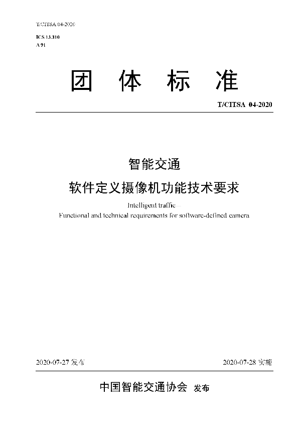 T/CITSA 04-2020 智能交通  软件定义摄像机功能技术要求