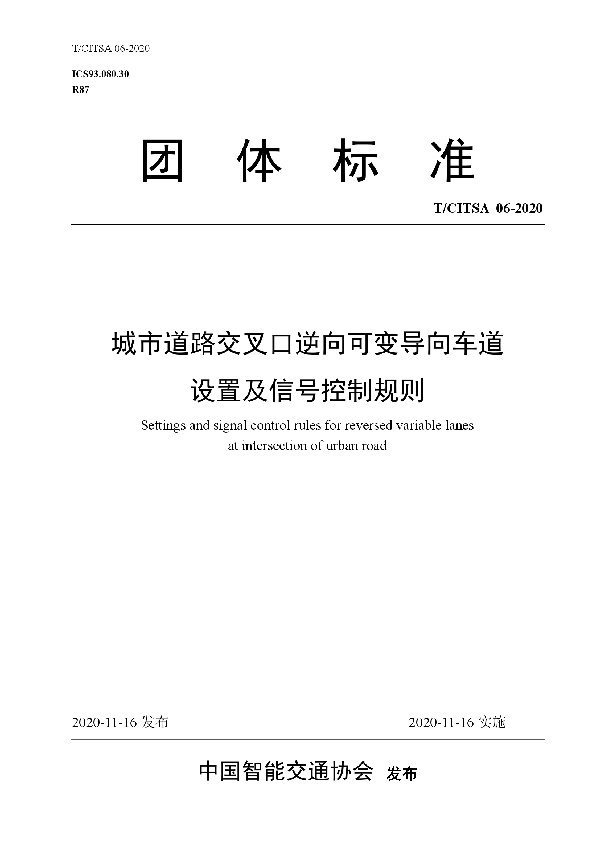 T/CITSA 06-2020 城市道路交叉口逆向可变导向车道 设置及信号控制规则