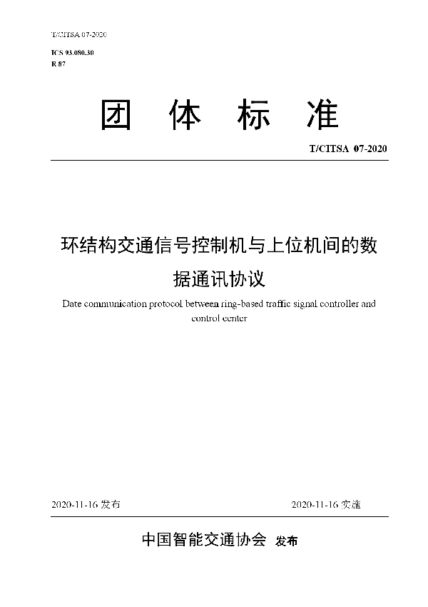 T/CITSA 07-2020 环结构交通信号控制机与上位机间的数据通讯协议